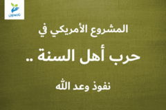 المشروع الأمريكي في حرب أهل السنة    نفوذ وعد الله 300x200