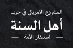 المشروع الامريكي في حرب اهل السنة استنفار الامة 300x200