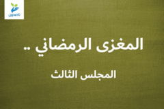 المغزى الرمضاني    المجلس الثالث 300x200