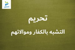 تحريم التشبه بالكفار وموالاتهم 300x200