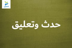 حدث وتعليق 300x200