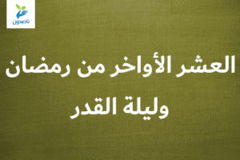 فضل العشر الأواخر من رمضان وليلة القدر 300x200