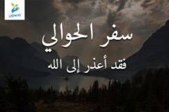 أما سفر الحوالي فقد أعذر إلى الله 300x200