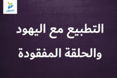 التطبيع مع اليهود والحلقة المفقودة 1 300x200