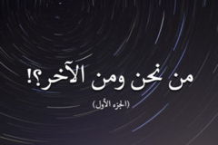 الجزء الأول من نحن ومن الآخر؟ 300x200