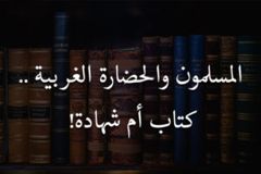المسلمون والحضارة الغربية    كتاب أم شهادة 300x200