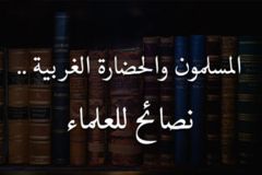 المسلمون والحضارة الغربية    نصائح للعلماء 300x200