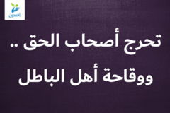 تحرج أصحاب الحق    ووقاحة أهل الباطل 300x200