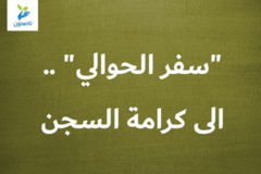 سفر الحوالي    الى كرامة السجن 300x200