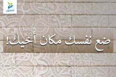 ضع نفسك مكان أخيك 300x200