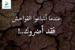 عندما أشاعوا الفواحش فقد أضروك   1 300x200