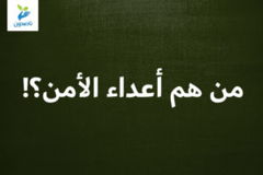من هم أعداء الأمن؟ 300x200