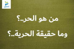 من هو الحر  ؟ وما حقيقة الحرية  ؟ 300x200