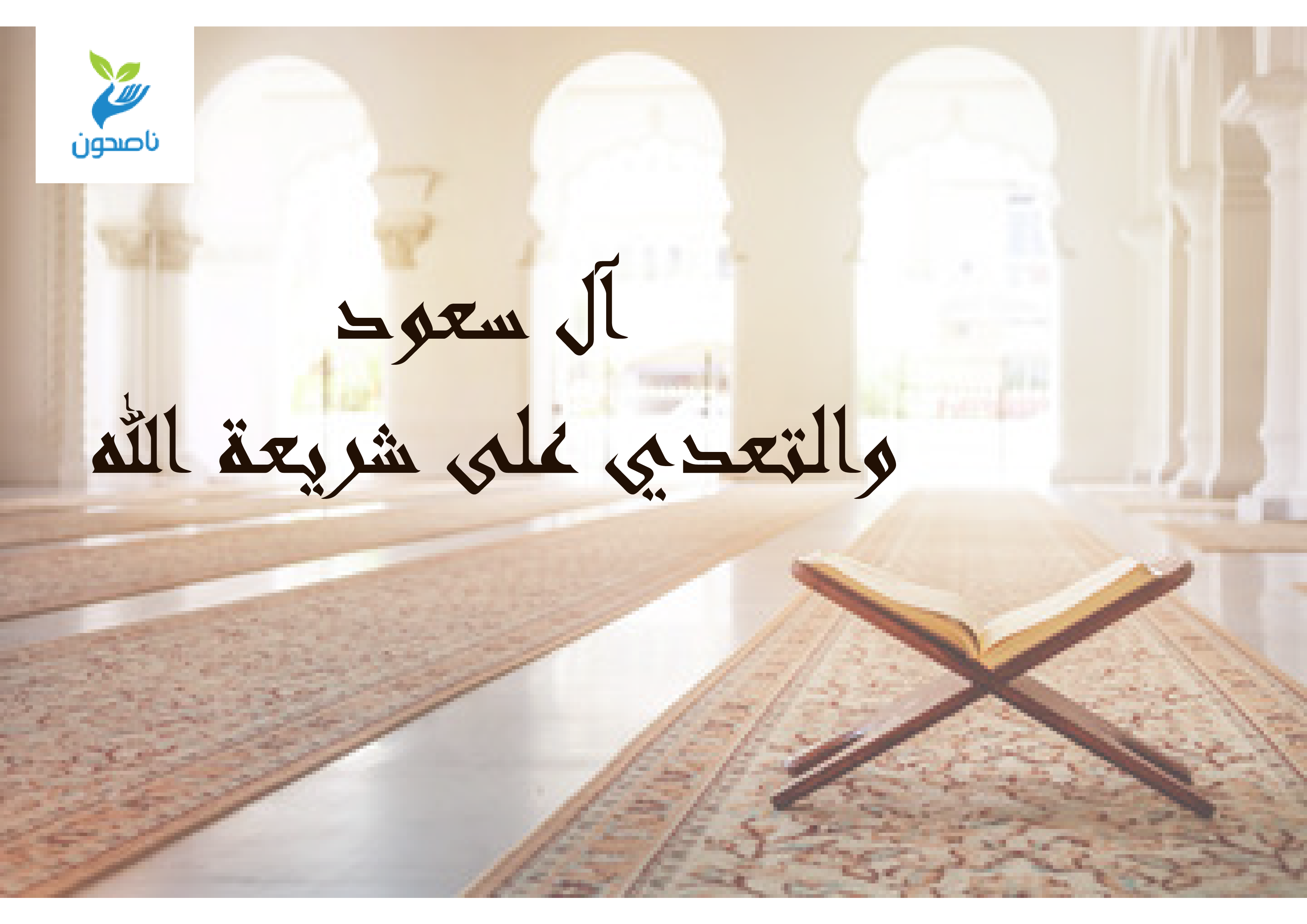 آل سعود والتعدي على شريعة الله .. مختارات من "المسلمون والحضارة الغربية" (7) 1 nasehon 01 01