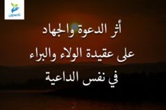 أثر الدعوة والجهاد على عقيدة الولاء والبراء في نفس الداعية 300x200