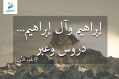 إبراهيم وآل إبراهيم   دروس وعبر 1 300x200