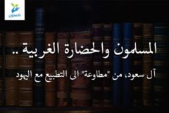 المسلمون والحضارة الغربية    ال سعود من مطاوعة الى التطبيع مع اليهود 300x200