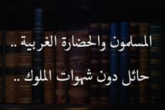 المسلمون والحضارة الغربية    حائل دون شهوات الملوك    300x200