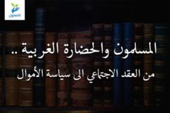 المسلمون والحضارة الغربية    من العقد الاجتماعي الى سياسة الأموال 300x200