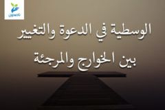 الوسطية في الدعوة والتغيير بين الخوارج والمرجئة 300x200