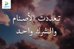 تعددت الأصنام والشرك واحد 300x200