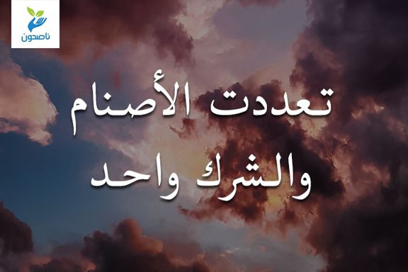 تعددت الأصنام والشرك واحد 1 تعددت الأصنام والشرك واحد