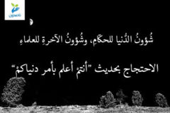شؤون الدنيا للحكام، وشؤون الآخرة للعلماء 3 3  الاحتجاج بحديث «أنتمْ أعلم بأمر دنياكمْ» 300x200
