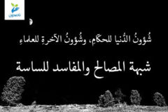شُؤونُ الدُّنيا للحكّامِ، وشُؤونُ الآخرةِ للعلماءِ 1 3 شبهة المصالح والمفاسد للساسة 300x200