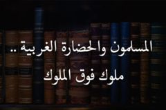 ملوك فوق الملوك    المسلمون والحضارة الغربية 300x200