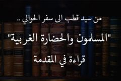 من سيد قطب الى سفر الحوالي   المسلمون والحضارة الغربية 2 قراءة في المقدمة 300x200