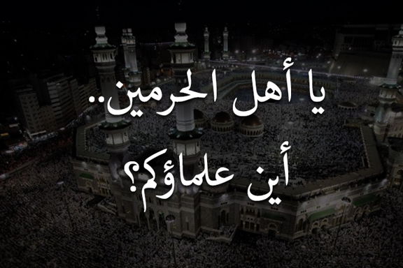 يا أهل الحرمين أين علماؤكم..؟