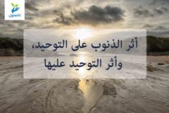 اثر الذنوب 300x200