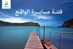 فتنة مسايرة الواقع 300x200