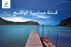 فتنه مسايره الواقع 1 300x200