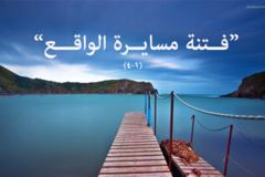 فتنه مسايره الواقع 300x200