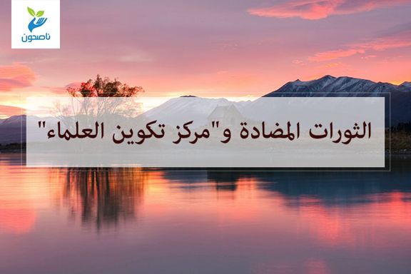 ألثورات المضادة