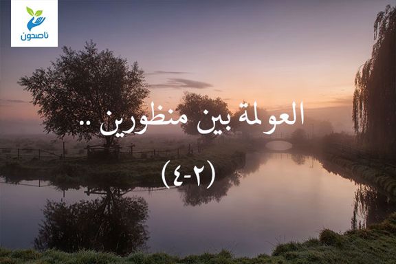 ألعولمة
