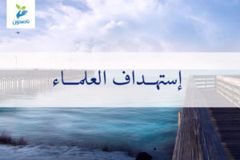استهداف العلماء 300x200