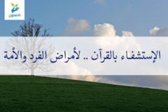 الاستشفاء بالقران 300x200
