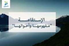 الاستقامة 300x200
