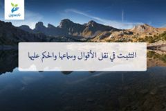 التثبيت فى نقل الاقوال 300x200