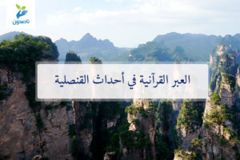 العبر القرانية 300x200