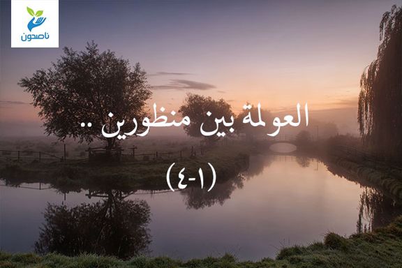 العولمة