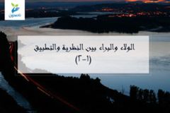 الولاء والبراء 300x200