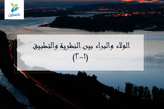 الولاء والبراء