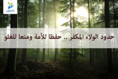 حدود الولاء 300x200