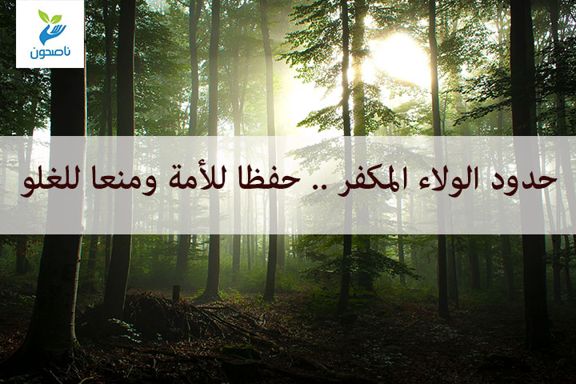 حدود الولاء