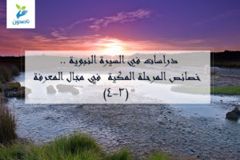 دراسات السيرة النبوية 1 300x200