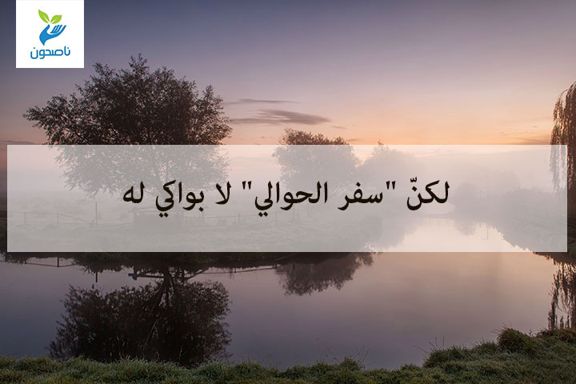سفرالحوالى