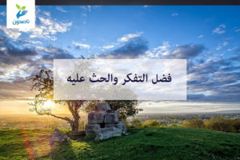 فضل التفكر 300x200